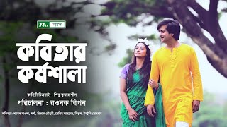 Kobitar Kormoshala  কবিতার কর্মশালা  Nazia Orsha Shamol Mowla  NTV Natok 2021 [upl. by Namyl144]