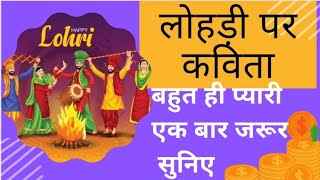 poem on lohri in hindilohdi par kavita लोहड़ी पर कविताlohri poem hindi main [upl. by Oderfla]