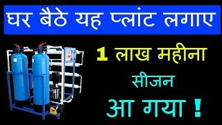 घर बैठे लघु उद्योग कमाएं लाखों  RO Setup business idea  R O Plant Business [upl. by Elyagiba623]