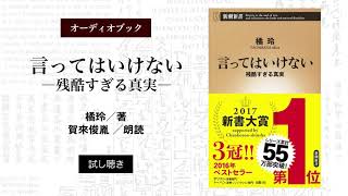 オーディオブック 新潮新書『言ってはいけない―残酷すぎる真実―』試し聴き（朗読：賀來俊胤） [upl. by Aek919]