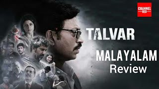 Talvar Movie Malayalam Review  Irrfan Khan  Noida Twin Murder Case [upl. by Deyas]