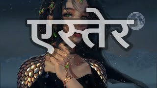 एस्तेर Esther • Hindi Bible [upl. by Tillo862]