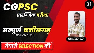 CGPSC प्रारंभिक परीक्षा । सम्पूर्ण छत्तीसगढ़ । live class31 [upl. by Maclaine]