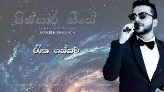 Pinsaara Heene  Mahesh Shanaka Shanu Official Audio Mage lokee labunu watinama wasthu [upl. by Natal]