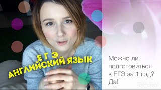 Как подготовиться к ЕГЭ по английскому за 1 год пол года Способы эффективной работы [upl. by Clarke]