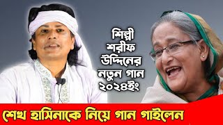 শেখ হাসিনাকে নিয়ে গান গাইলেন শিল্পী শরীফ উদ্দিন  Sharif Uddin Song 2024 [upl. by Yllah]