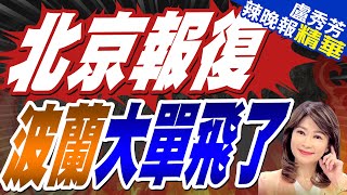 波蘭支持對華電車徵高額關稅 中方猛烈報復終於來了｜北京報復 波蘭大單飛了｜郭正亮栗正傑苑舉正深度剖析【盧秀芳辣晚報】精華版 中天新聞CtiNews [upl. by Farrah288]