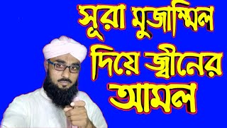 সুরা মুজাম্মিল দিয়ে জিনের আমল  জিনের সাথে বন্ধুত্ব করবেন যেভাবে [upl. by Salohcin]