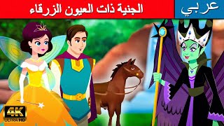 الجنية ذات العيون الزرقاء  قصص عربية  قصص اطفال  القصص  قصص ما قبل النوم للأطفال  قصص الاطفال [upl. by Bekha]