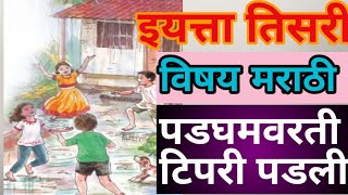 पडघमवरती टिपरी पडली  padghamvarti pdli tipri  इयत्ता तिसरी  iytta tisri  मराठी  marathi tisari [upl. by Ehud]