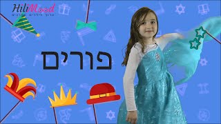 הילימוד  חג פורים ומגילת אסתר  הסבר לילדים [upl. by Bahe]