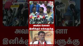 அவங்க பேசுனா இனிக்கும் உங்களுக்கு  MNadunews  MNadutv  MNadu  Seeman  NTK  DMK [upl. by Inaliel781]