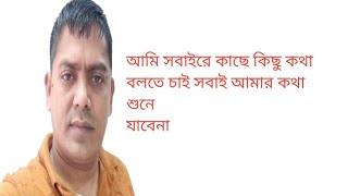 আসসালামুয়ালাইকুম সবাইর কাছে আমি কিছু কথা বলতে চাই stream bangla shorts foryou [upl. by Hebel]