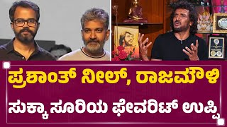 Upendra Interview  ‘ನಿರ್ದೇಶಕರ ನಿರ್ದೇಶಕ’ Upendra ಮೈಂಡ್​ ವರ್ಕ್ ಆಗೋದ್ಹೇಗೆ  FilmyFirst Kannada [upl. by Noy]