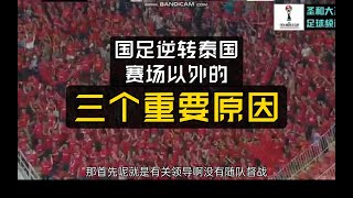 国足世预赛开门红：三个重要的场外原因不可忽视 [upl. by Candi]