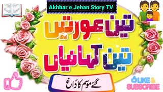 Akhbar e Jehan  Guzray Mousam K daag  Urdu Novels  Sachi Kahani  Moral Story  Novels in Urdu [upl. by Malissia913]