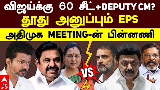 ADMK TVK alliance  விஜய்க்கு 60 சீட்Deputy CMதூது அனுப்பும் EPS அதிமுக MEETINGன் பின்னணி Vijay [upl. by Ermentrude]