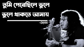 Tumi perechile vule thake amay by james 🔥🔥 তুমি পেরেছিলে ভুলে থাকতে আমায় জেমস । james bangla song [upl. by Tilford]