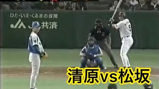 清原和博vs松坂大輔 特大ホームラン 2002 日本シリーズ [upl. by Bultman]