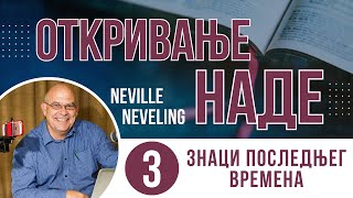 03 Знаци последњег времена  Neville Neveling  ОТКРИВАЊЕ НАДЕ [upl. by Rima]