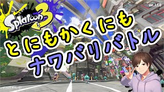 【Splatoon3】「こそあど言葉」しかしゃべらないナワバリバトル [upl. by Duile]