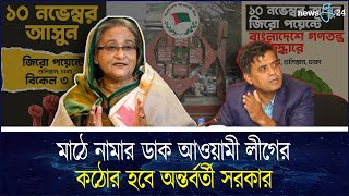 জিরো পয়েন্টে আসার ডাক আওয়ামী লীগের কঠোর হুঁশিয়ারি অন্তর্বর্তী সরকারের  Awami League  newsg24 [upl. by Armitage]