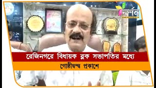 রেজিনগরে বিধায়ক ব্লক সভাপতি গোষ্ঠীদ্বন্দ্ব প্রকাশে REJINAGAR [upl. by Luehrmann315]