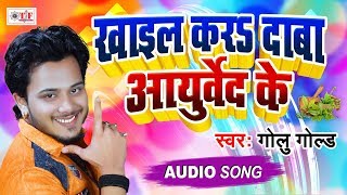 GOLU GOLD का SUPERHIT BHOJPURI SONG  खाईल कर दावा आयुर्वेद के  Khail Kara Dawa Aayurved Ke [upl. by Xilef]