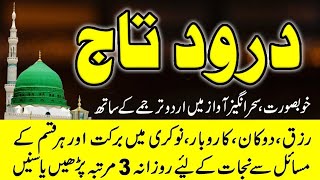 Darood e Taj  درود تاج  Best Urdu Text  Beautiful Voice Darood Taj Shareef  learn Quran [upl. by Nylime214]