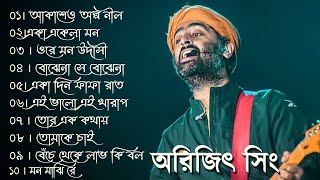 Best Of Arijit Singh Song 09 Arijit Singh Bengali Songs  Bangla Song Indian Music [upl. by Seward508]