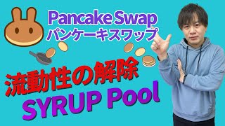 【Pancake Swap】使い方を解説！流動性の解除、ステーキング【パンケーキスワップ】 [upl. by Fenwick11]