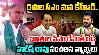 రైతుల సీఎం మన కేసీఆర్  Harish Rao Sensational Comments On CM Revanth  KCR  Telangana M TV Plus [upl. by Eniamor]