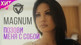 MAGNUMV7 CLUB  Позови меня с собой Official Music Video [upl. by Horst381]