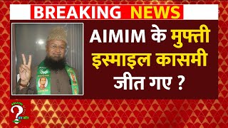 AIMIM के Mufti Ismail Qasmi जीत गए [upl. by Anama]