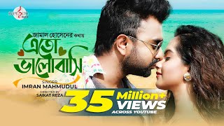 Eto Bhalobashi  এতো ভালোবাসি  IMRAN MAHMUDUL  Payel  Music Video  Jamal Hossain  new song 2020 [upl. by Iba523]