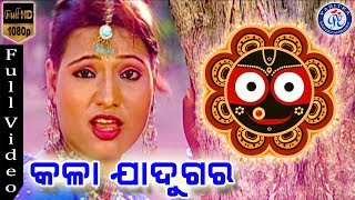 Kala Jadugara  Odia Jagannath Bhajan On Odia Bhakti Sagar [upl. by Ginnifer390]