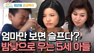 예능 요즘 육아 금쪽같은 내새끼 162회시도 때도 없이 눈물을 흘리는 금쪽이에 지쳐가는 엄마 [upl. by Belicia255]