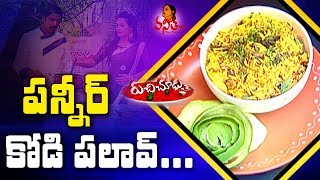 Paneer Chicken Pulao  పన్నీర్ కోడి పలావ్  Recipe  Ruchi Chudu  Vanitha TV [upl. by Ynavoeg56]