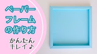 折り紙ペーパーフレームの作り方🔰一番キレイで超簡単！100均画用紙【紙の額縁】 Paper Shadow Box Frame Tutorial  Origami [upl. by Welker]