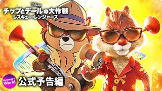 『チップとデールの大作戦 レスキュー・レンジャーズ』新吹替え版本予告｜Disney ディズニープラス） [upl. by Nyraf133]