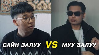 Сайн залуу VS Муу залуу [upl. by Ordnagela]