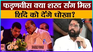 CM शिंदे से अलग फड़णवीस ने शरद संग मिलकर किया बड़ा खेलसरकार पर मंडराया खतरा [upl. by Guerra]