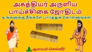 அகத்தியர் அருளிய பாய்ச்சிகை ஜோதிடம்  Agathiyar Arudam Tamil  Paaichigai Arudam [upl. by Gnof]