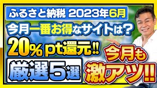 【ふるさと納税】2023年6月速報今月お得なふるさと納税ポータルサイト5選 [upl. by Nauqel]