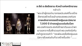 เผ่าพันธุ์มนุษย์ที่ปรากฏก่อนนบีอาดัม เรียกว่า นิสนาส คล้ายมนุษย์ หรือ Anthropoids [upl. by Aiceila]