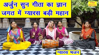 एकादशी भजन  अर्जुन सुन गीता का ज्ञान जगत में ग्यारस बड़ी महान  Gyaras Bhajan Singer  Komal Gouri [upl. by Ahtelra307]