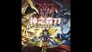 【填詞】遊戲王  神之森77 [upl. by Imij]