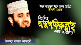 নিয়মিত আস্তাগফিরুল্লাহ পড়ার ফজিলত শুনে অবাক হলাম  Mizanur Rahman Azhari  Astagfirullah Tafsir [upl. by Ahsaya]