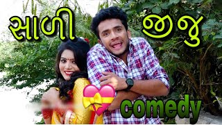 સાળી જીજુ  sali jiju comedy  dhaval domadiya [upl. by Yecats]