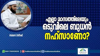 എല്ലാ മാസത്തിലേയും ഒടുവിലെ ബുധൻ  Latest Speech  Aslami Usthad  Hubburasool Online [upl. by Adnovoj]